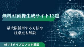 無料AI画像生成サイト13選｜最大限活用する方法や注意点も解説