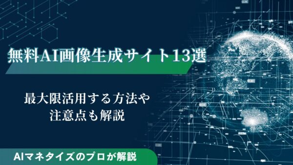無料AI画像生成サイト13選｜最大限活用する方法や注意点も解説
