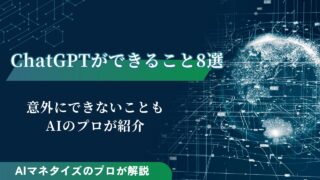ChatGPTができること8選！意外にできないこともAIのプロが紹介
