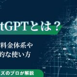 ChatGPTとは？3つの料金体系や効果的な使い方をAIのプロが解説
