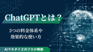 ChatGPTとは？3つの料金体系や効果的な使い方をAIのプロが解説