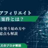 AIアフィリエイト案件とは？生成AIを使う始め方や注意点も解説