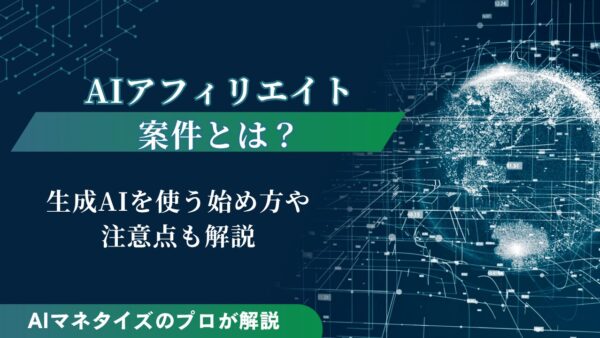 AIアフィリエイト案件とは？生成AIを使う始め方や注意点も解説