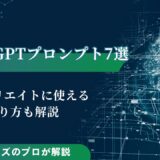 アフィリエイトに使えるChatGPTプロンプト7選！作り方も解説
