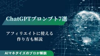 アフィリエイトに使えるChatGPTプロンプト7選！作り方も解説