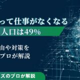 AIによって仕事がなくなる人口は49%｜理由や対策をAIプロが解説