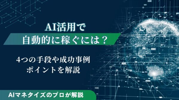 AI活用で自動的に稼ぐには？4つの手段や成功事例、ポイントを解説