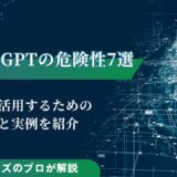 ChatGPTの危険性7選！安全に活用するためのコツと実例を紹介