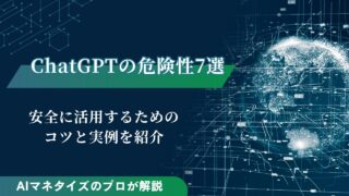 ChatGPTの危険性7選！安全に活用するためのコツと実例を紹介