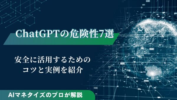 ChatGPTの危険性7選！安全に活用するためのコツと実例を紹介