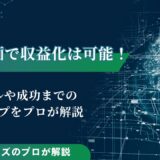 AI動画で収益化は可能！ツールや成功までのステップをプロが解説