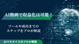AI動画で収益化は可能！ツールや成功までのステップをプロが解説