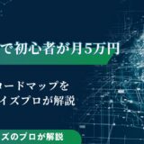 AI副業で初心者が月5万円稼ぐロードマップ｜マネタイズプロが解説
