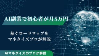 AI副業で初心者が月5万円稼ぐロードマップ｜マネタイズプロが解説