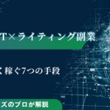 ChatGPT×ライティング副業で効率良く稼ぐ7つの手段