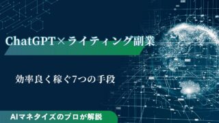 ChatGPT×ライティング副業で効率良く稼ぐ7つの手段