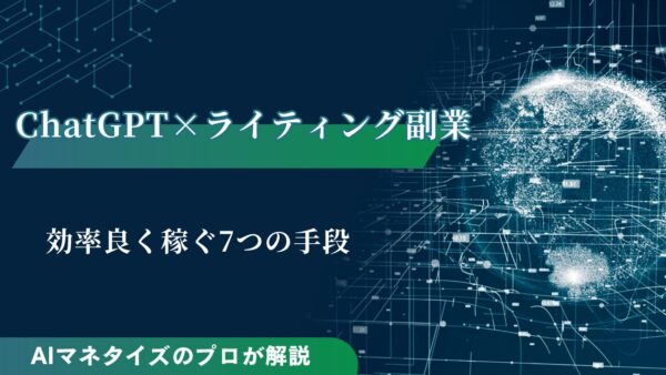 ChatGPT×ライティング副業で効率良く稼ぐ7つの手段