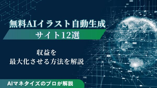無料AIイラスト自動生成サイト12選｜収益を最大化させる方法を解説