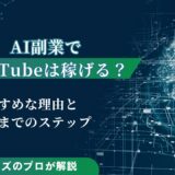 AI副業でYouTubeは初心者でも稼げる？おすすめな理由と収益化までのステップを紹介