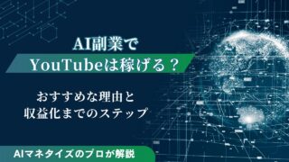 AI副業でYouTubeは初心者でも稼げる？おすすめな理由と収益化までのステップを紹介