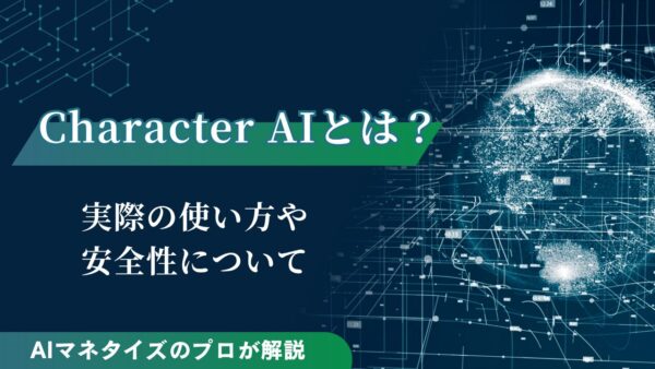 Character AIとは？実際の使い方や安全性についても紹介
