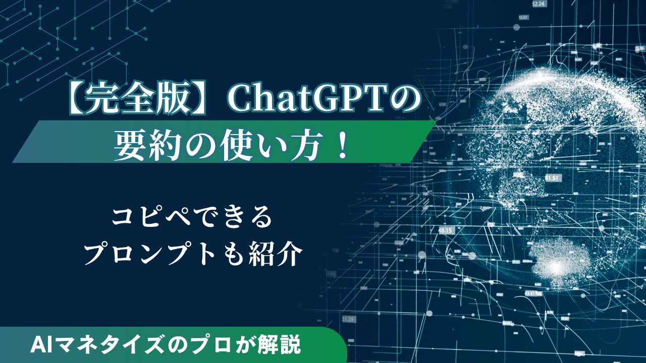 【完全版】ChatGPTの要約の使い方！コピペできるプロンプトも紹介 | UnionAI BLOG