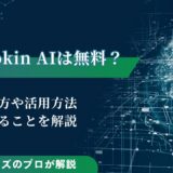 Napkin AIは無料？使い方や活用方法、できることを解説