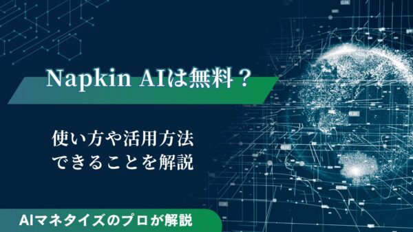 Napkin AIは無料？使い方や活用方法、できることを解説