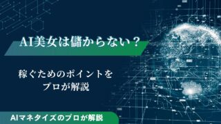 AI美女は儲からない？儲かる？稼ぐためのポイントをプロが解説