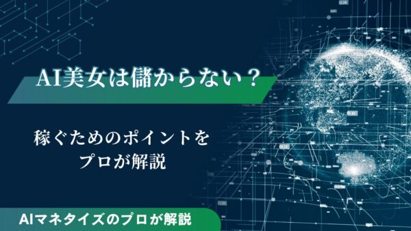 AI美女は儲からない？儲かる？稼ぐためのポイントをプロが解説