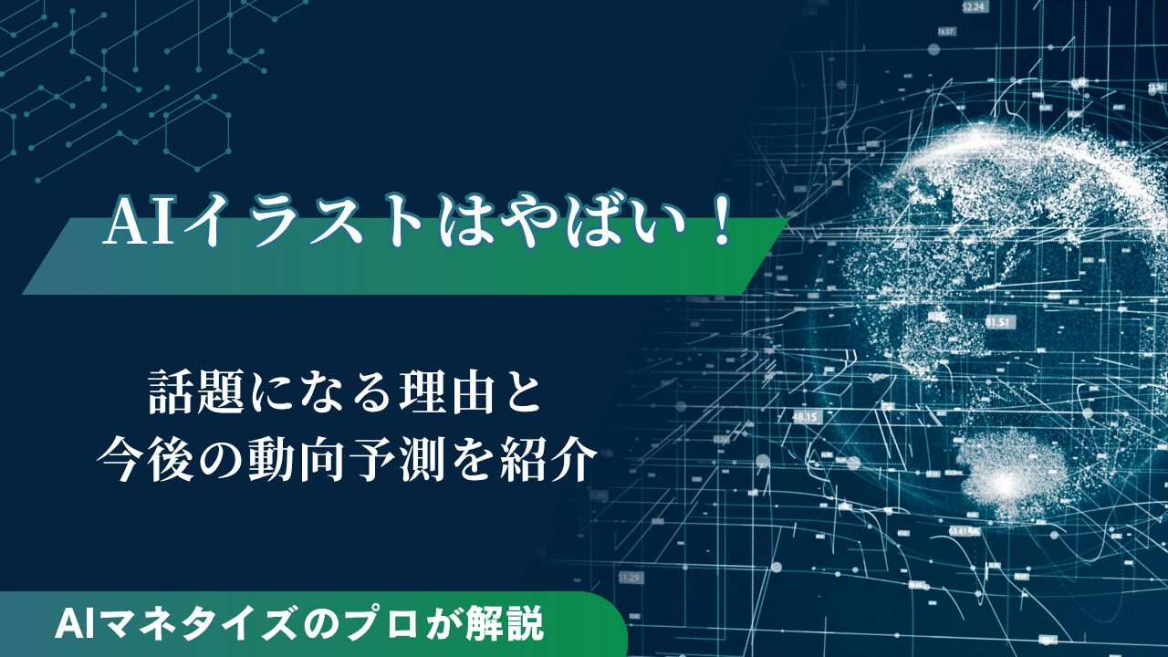 AIイラストはやばい！話題になる理由と今後の動向予測を紹介 | UnionAI BLOG