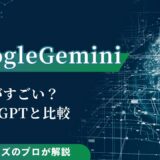 googleGeminiは何がすごい？ChatGPTと比較しながら解説