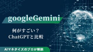 googleGeminiは何がすごい？ChatGPTと比較しながら解説