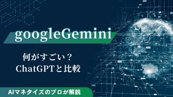 googleGeminiは何がすごい？ChatGPTと比較しながら解説