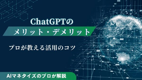 ChatGPTのメリット・デメリットとは？プロが教える活用のコツ