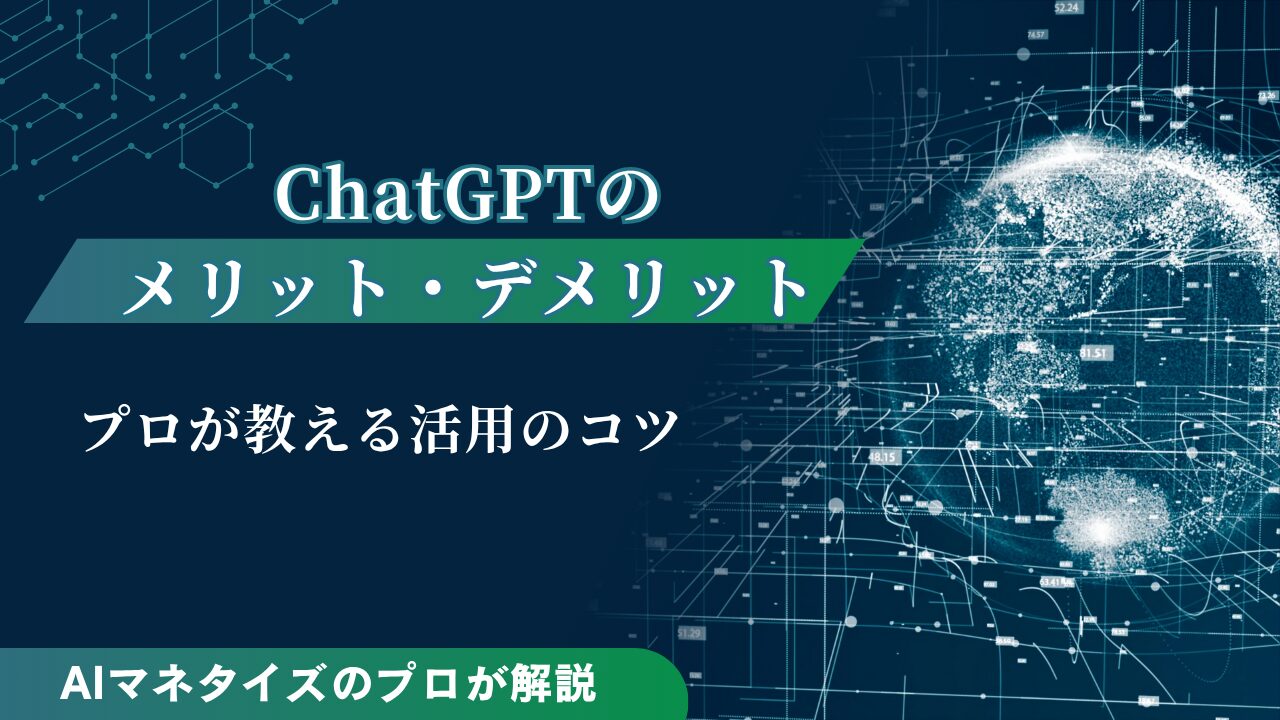 ChatGPTのメリット・デメリットとは？プロが教える活用のコツ | UnionAI BLOG