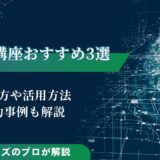 AI講座おすすめ3選｜選び方や活用方法、成功事例も解説