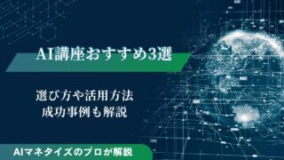 AI講座おすすめ3選｜選び方や活用方法、成功事例も解説