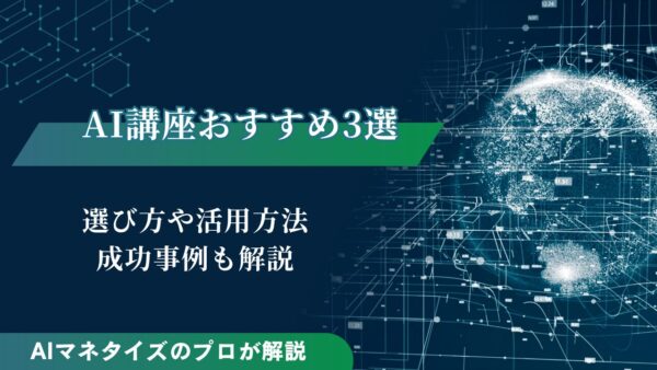 AI講座おすすめ3選｜選び方や活用方法、成功事例も解説