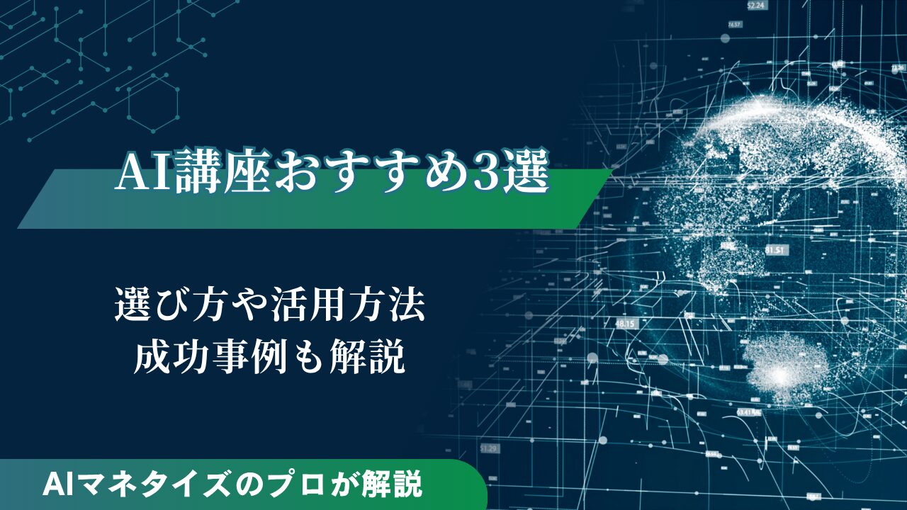 AI講座おすすめ3選｜選び方や活用方法、成功事例も解説 | UnionAI BLOG