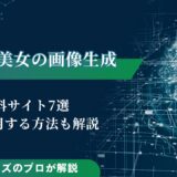 AI美女の画像を生成できる無料サイト7選｜最大活用する方法も解説