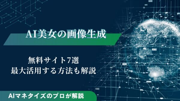 AI美女の画像を生成できる無料サイト7選｜最大活用する方法も解説