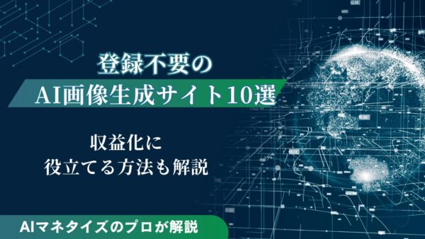 登録不要のAI画像生成サイト10選｜収益化に役立てる方法も解説
