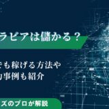 AIグラビアは儲かる？初心者でも稼げる方法や成功事例も紹介
