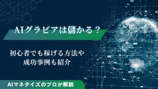 AIグラビアは儲かる？初心者でも稼げる方法や成功事例も紹介