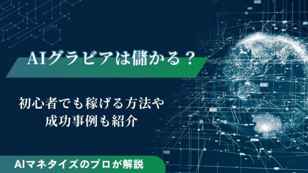AIグラビアは儲かる？初心者でも稼げる方法や成功事例も紹介