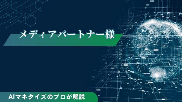 メディアパートナー様