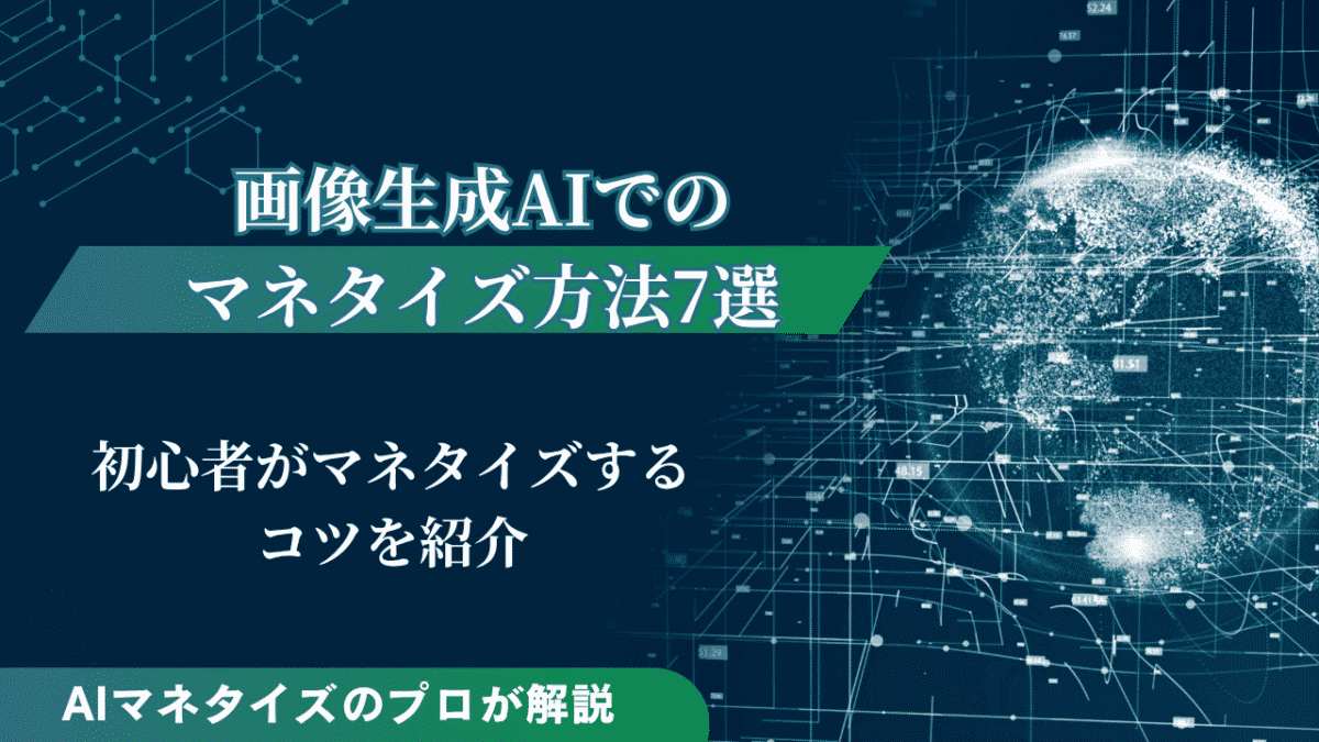 画像生成AIでのマネタイズ方法7選！初心者が稼ぐコツも紹介