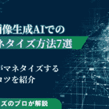 画像生成AIでのマネタイズ方法7選！初心者が稼ぐコツも紹介