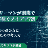サラリーマンが副業で月5万円稼ぐアイデア7選！考え方も紹介